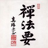 Zen Hôyô yH5BAEAAAAALAAAAAABAAEAAAIBRAA7 - Zen Hôyô